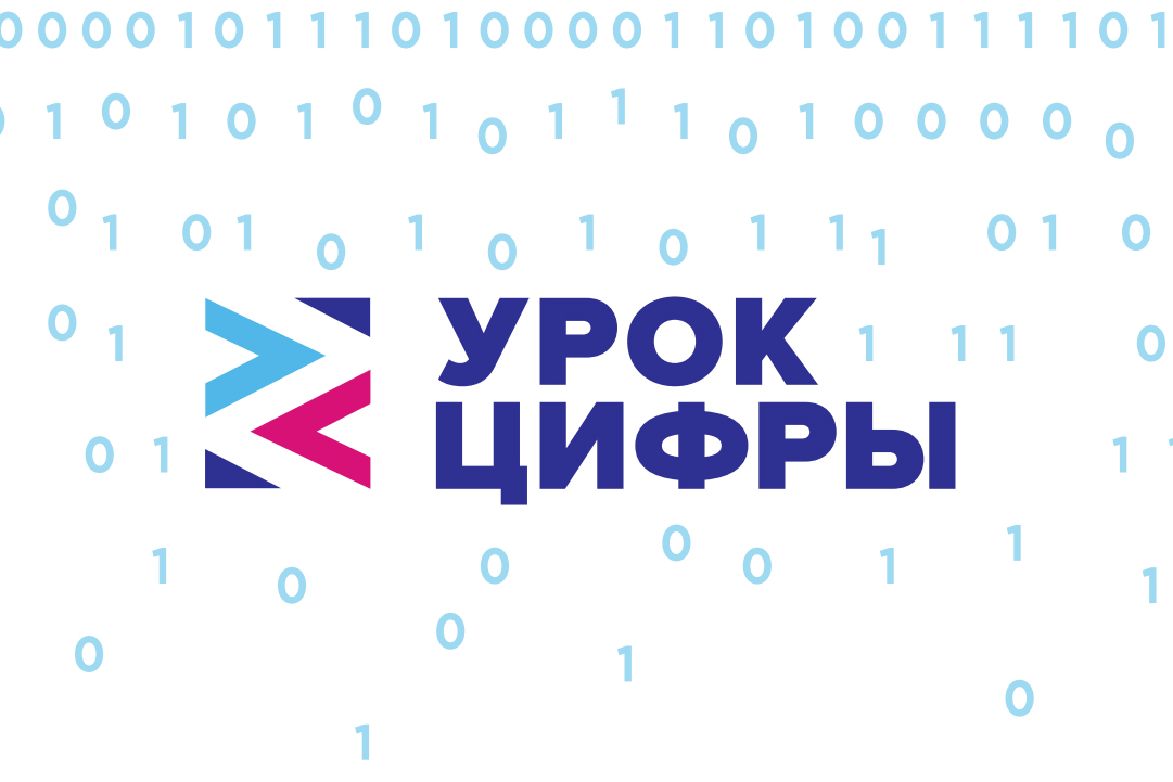 Урок цифры.