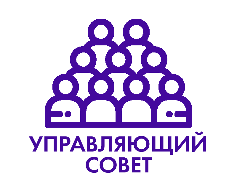 Управляющий Совет.