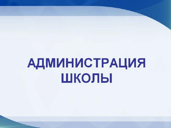 Администрация Муниципального бюджетного общеобразовательного учреждения «МБОУ Ромодановская СОШ №3».