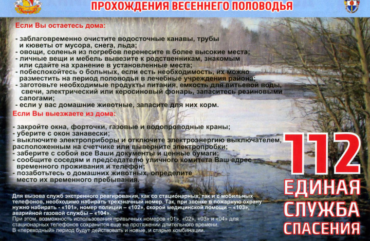 ПАМЯТКА НАСЕЛЕНИЮ В ПЕРИОД ВЕСЕННЕГО ПАВОДКА.